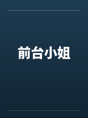 前台小姐笔趣阁无弹窗