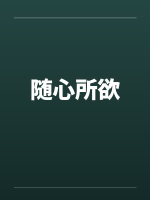 随心所欲by佚名