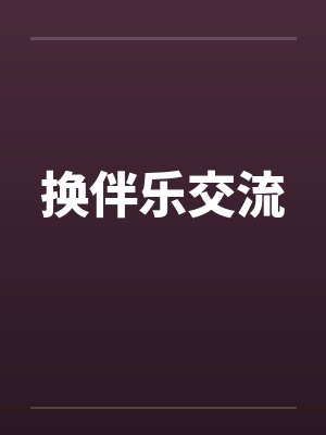 换伴乐交流