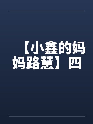 【小鑫的妈妈路慧】四