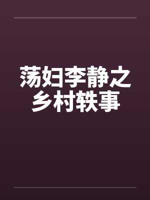 荡妇李静之乡村轶事