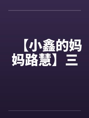 【小鑫的妈妈路慧】三