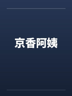 京香阿姨