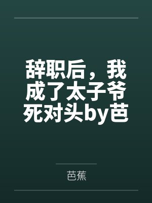 成为造物主后,我把植物都变成了极品美女来操