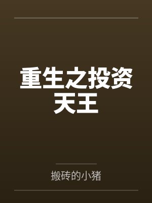 黄泉借命人