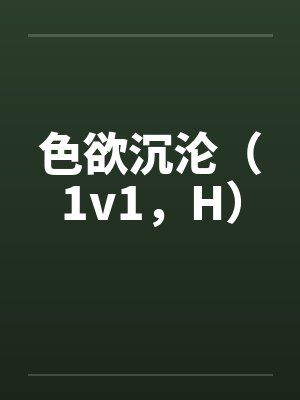 色欲沉沦（1v1，H）