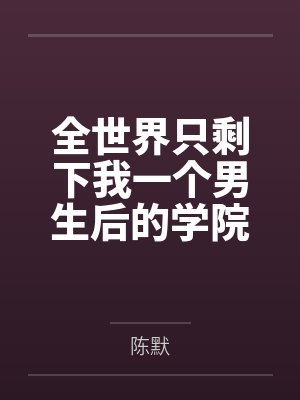 鱼目混珠 (仙侠NPH)