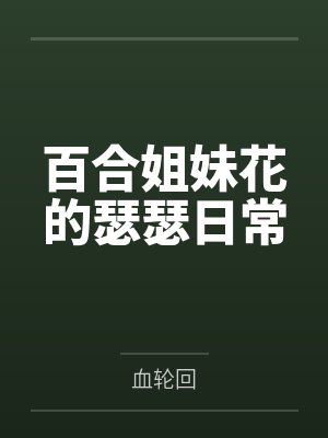 农女带着空间好种田txt