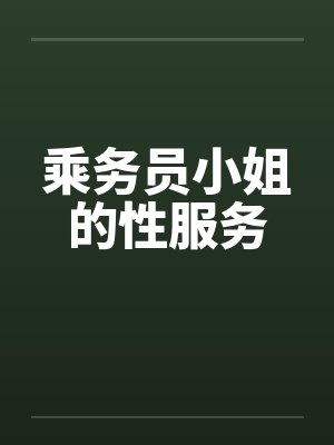 乘务员小姐的性服务