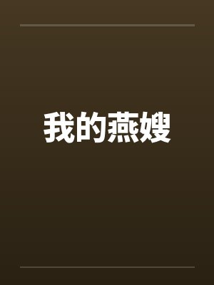 我的燕嫂