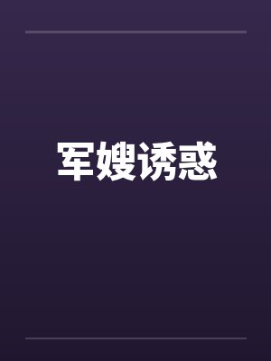 军嫂诱惑笔趣阁无弹窗
