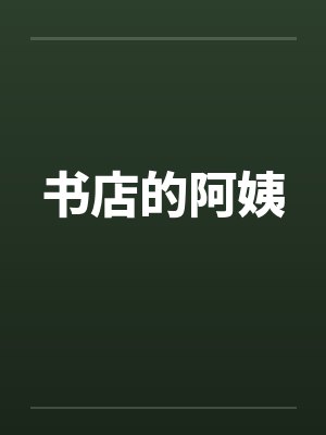 书店的老板娘电影叫什么名字