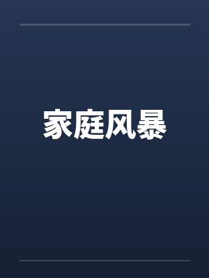 家庭风暴全本小说TXT下载