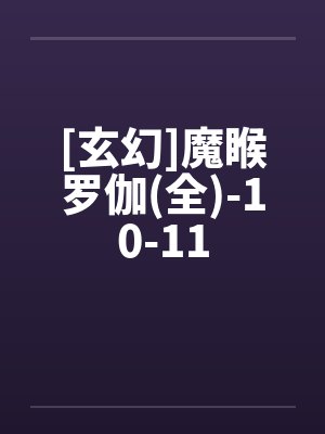 [玄幻]魔睺罗伽(全)-10-11