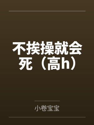 不挨操就会死(高h)