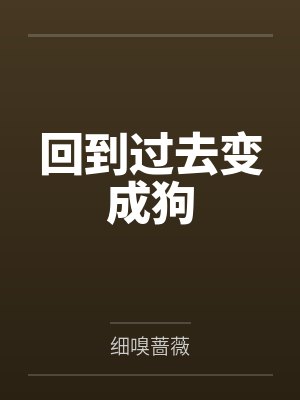 回到过去变成狗