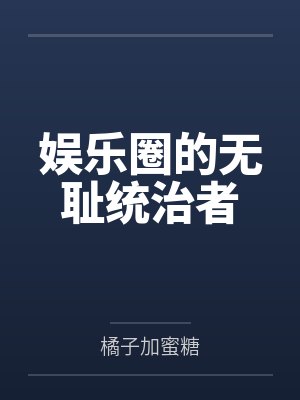 全员火葬场:真千金重生后杀疯了