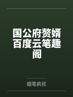 天才萌宝总裁爹地追妻跑