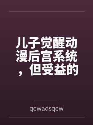 我的瓶中宇宙