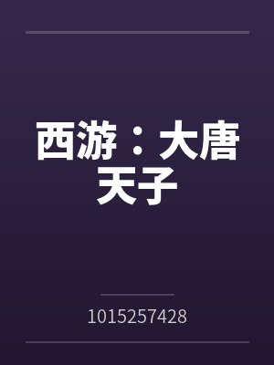 西游:大唐天子笔趣阁无弹窗