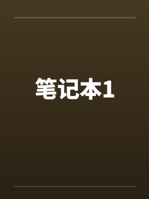笔记本1by佚名