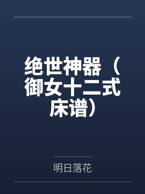 绝世神器（御女十二式床谱）