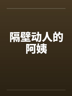 隔壁动人的阿姨by佚名