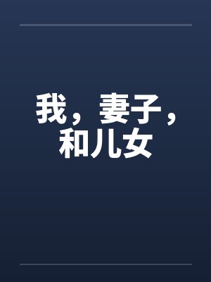我，妻子，和儿女