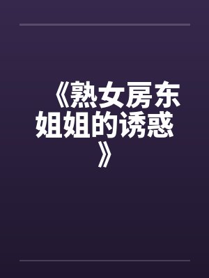 《熟女房东姐姐的诱惑》