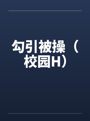 勾引被操(校园H)by佚名