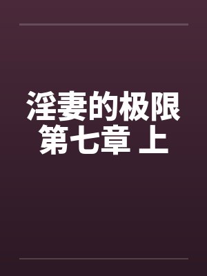 淫妻的极限第七章 上by佚名