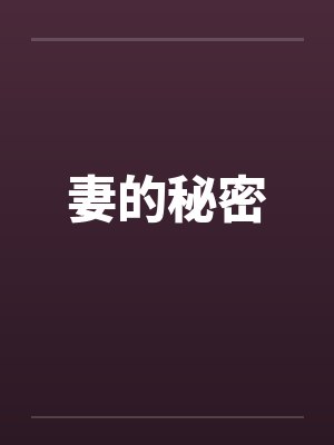 小说妻子的秘密全文免费阅读