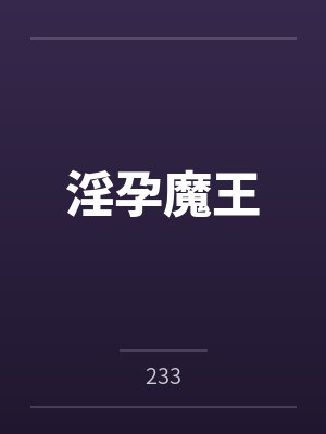 淫孕魔王