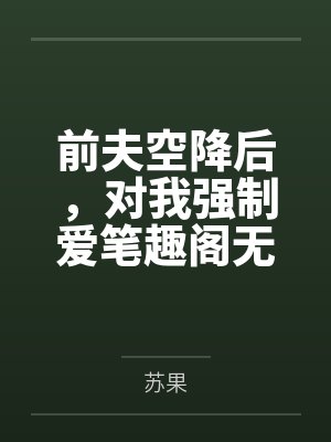 替庶妹送艳诗后被千夫所指,重生后我撕破脸