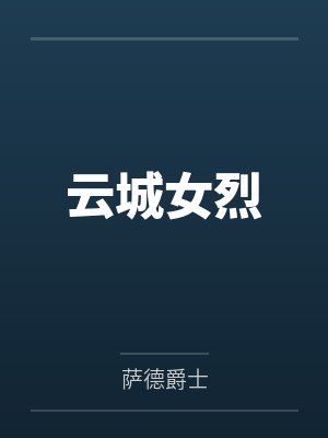 弃妇娘亲之家有三宝