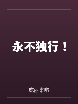 全球高武:刷怪成神,我打穿了人类禁区