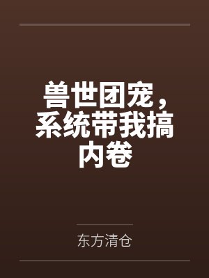 斗罗:我,武道绝巅,剑起江湖