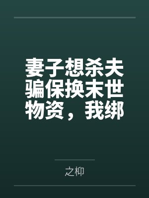 我给战神太子爷生了个崽后开始追夫