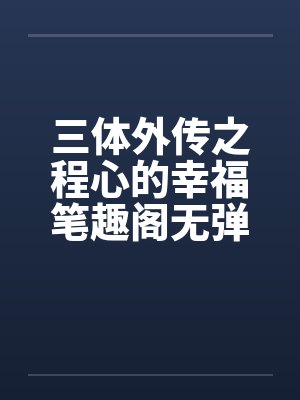 身为医生给生病女鬼打针不合理?