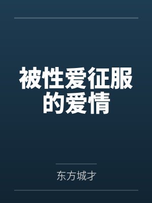 被性爱征服的爱情