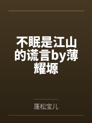 娇妻撩人,搓衣板上盛爷红着脸说下次还敢