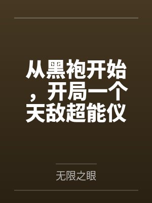 救命!网恋的三个道侣都是变态