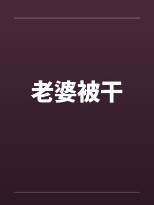 老婆被干by佚名