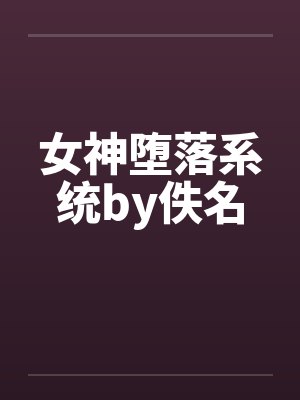 在受邀肏了发小女朋友之后