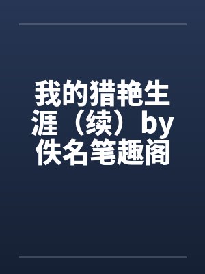 结婚纪念日,听到老公心声后,我焊死了泳池盖