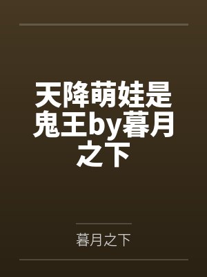 暖阳墨铭御夫手册