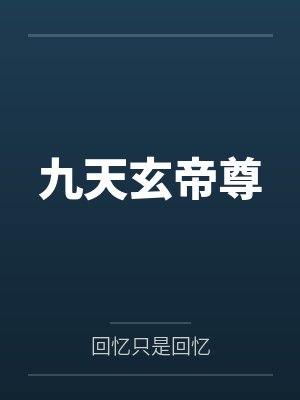 方尘九域凡仙大结局
