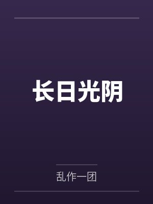 长日光阴笔趣阁无弹窗