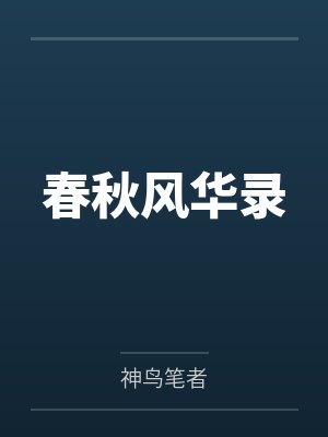春秋风华录by神鸟笔者