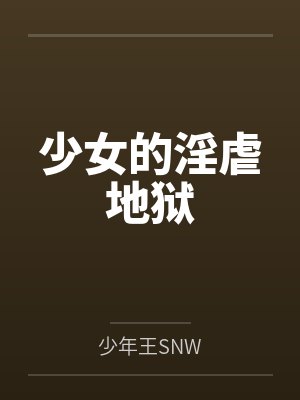 少女的淫虐地狱by少年王SNW